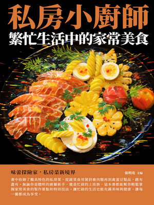 cover image of 私房小廚師